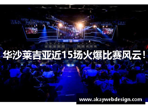 华沙莱吉亚近15场火爆比赛风云！