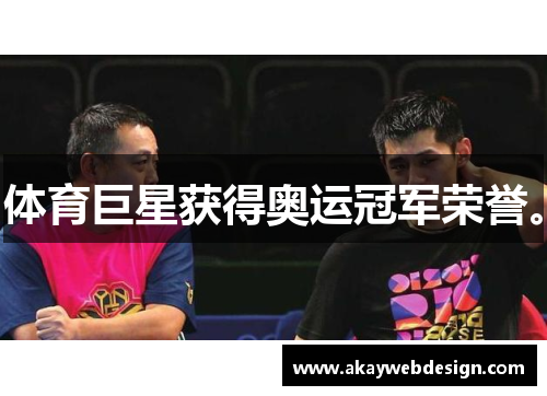 体育巨星获得奥运冠军荣誉。