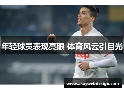 年轻球员表现亮眼 体育风云引目光