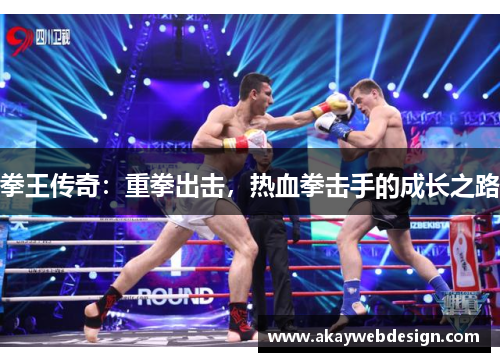 拳王传奇：重拳出击，热血拳击手的成长之路