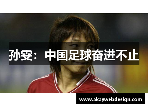 孙雯：中国足球奋进不止