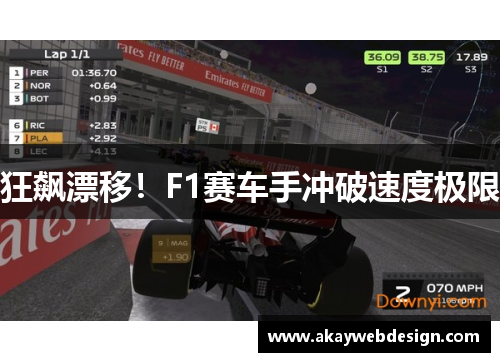 狂飙漂移！F1赛车手冲破速度极限