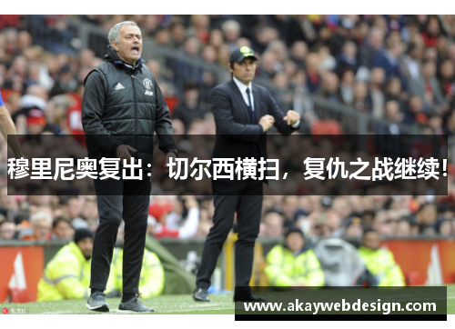 穆里尼奥复出：切尔西横扫，复仇之战继续！
