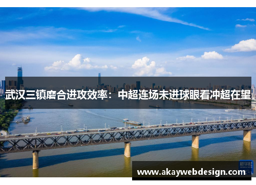 武汉三镇磨合进攻效率：中超连场未进球眼看冲超在望