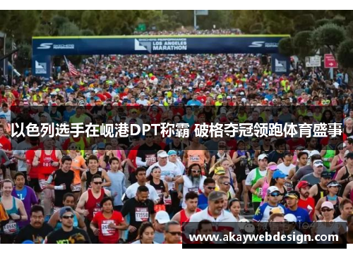 以色列选手在岘港DPT称霸 破格夺冠领跑体育盛事