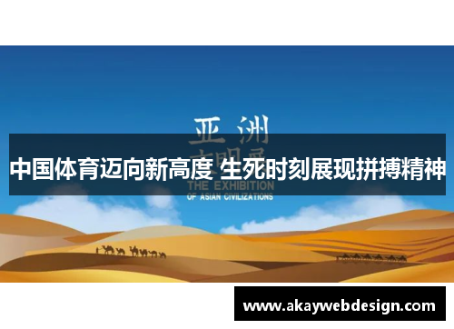 中国体育迈向新高度 生死时刻展现拼搏精神
