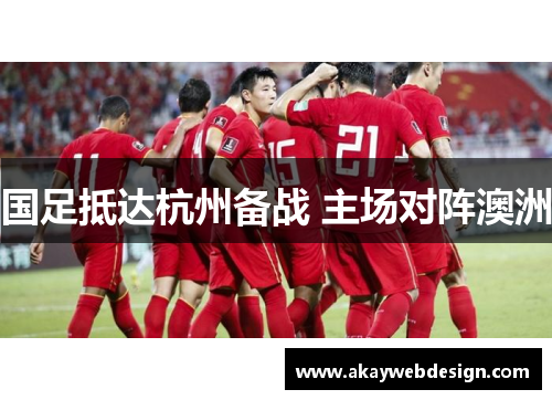 国足抵达杭州备战 主场对阵澳洲