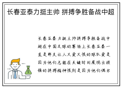 长春亚泰力挺主帅 拼搏争胜备战中超