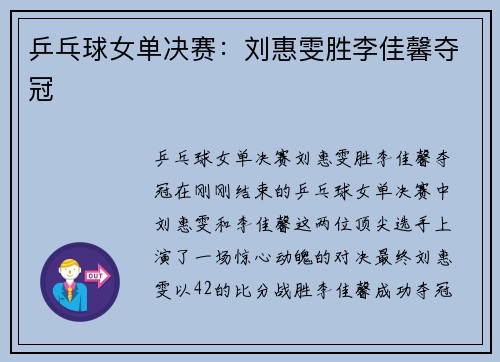 乒乓球女单决赛：刘惠雯胜李佳馨夺冠