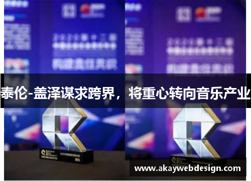 泰伦-盖泽谋求跨界，将重心转向音乐产业