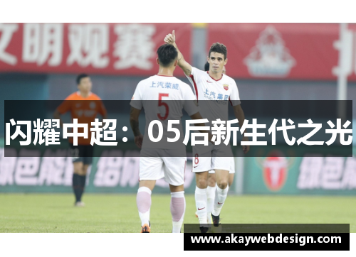 闪耀中超：05后新生代之光