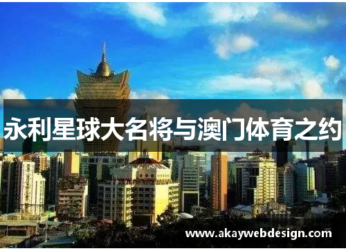 永利星球大名将与澳门体育之约