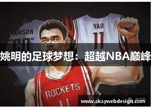 姚明的足球梦想：超越NBA巅峰