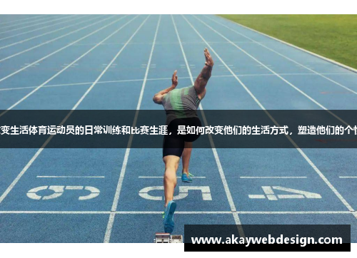 体育改变生活体育运动员的日常训练和比赛生涯，是如何改变他们的生活方式，塑造他们的个性性格。