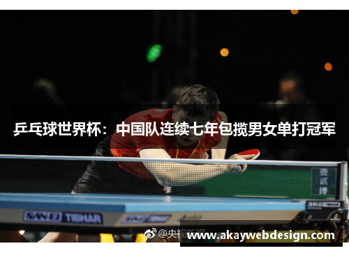 乒乓球世界杯：中国队连续七年包揽男女单打冠军