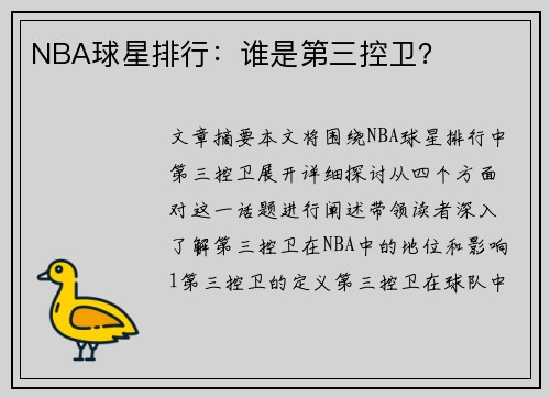 NBA球星排行：谁是第三控卫？