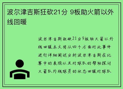 波尔津吉斯狂砍21分 9板助火箭以外线回暖