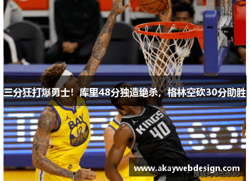 三分狂打爆勇士！库里48分独造绝杀，格林空砍30分助胜