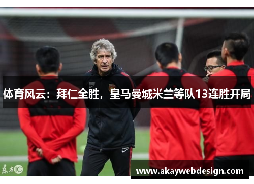 体育风云：拜仁全胜，皇马曼城米兰等队13连胜开局